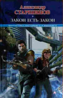 Книга Старшинов А. Закон есть закон, 11-14906, Баград.рф